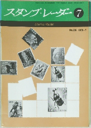 スタンプ・レーダー　1976年7月号　No.206