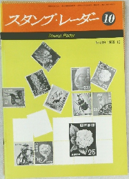 スタンプ・レーダー　1976年10月号