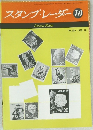 スタンプ・レーダー　1976年10月号