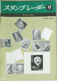 スタンプ・レーダー　1976年9月号　No.208