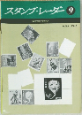 スタンプ・レーダー　1976年9月号　No.208