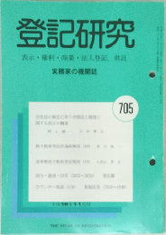 登記研究　705  表示・権利・商業・法人登記、供託
