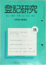 登記研究　705  表示・権利・商業・法人登記、供託