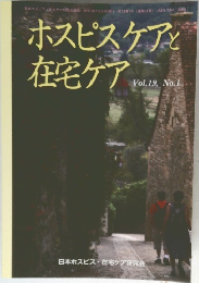 ホスピスケアと在宅ケア　Vol.19　No.1