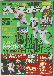 週刊ベースボール　2014年9/29号
