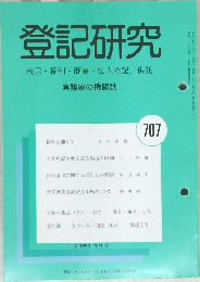 登記研究　707　平成19年1月号