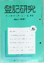 登記研究　707　平成19年1月号