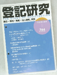 登記研究　平成23年10月号　764