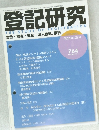 登記研究　平成23年10月号　764