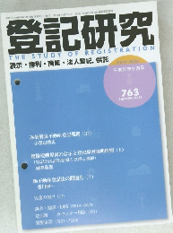 登記研究　763　2011年9月号
