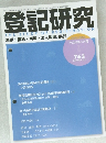 登記研究　763　2011年9月号