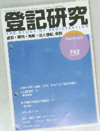 登記研究　平成23年8月号　762