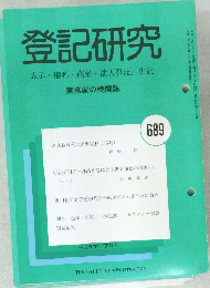 登記研究　平成17年7月号
