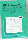 登記研究　平成17年7月号