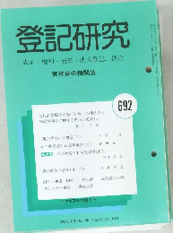 登記研究　692　表示・権利・商業・法人登記,供託