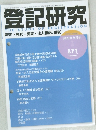 登記研究　2020年 9月号　871