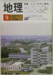 地理　1983年9月号