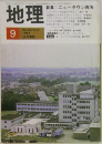 地理　1983年9月号