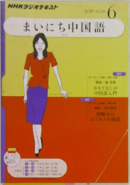 まいにち中国語　6月号