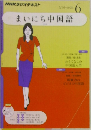 まいにち中国語　6月号
