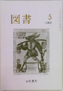図書　2001年5月号