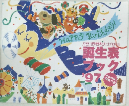 誕生表ブック　1997