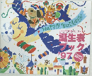 誕生表ブック　1997
