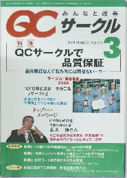 QC サークル　2009年3月号