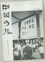 中国の旅