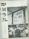 中国の旅