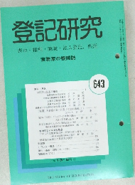 登記研究　平成13年8月号