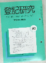 登記研究　平成13年8月号