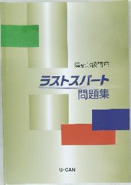 ラストスパート問題集