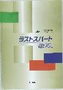 ラストスパート問題集