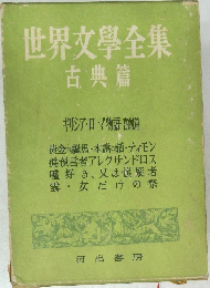 世界文學全集 古典篇