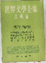 世界文學全集 古典篇