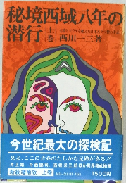 秘境西域八年の潜行