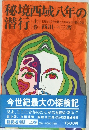 秘境西域八年の潜行