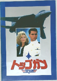 トップガン