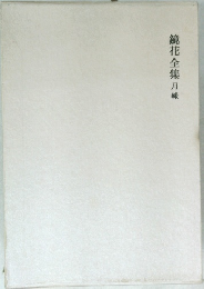 鏡花全集　月報