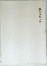 鏡花全集　月報