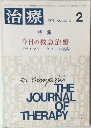 治療　1979年2月号