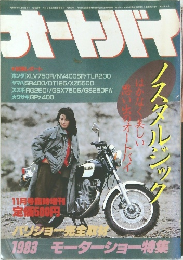 オートバイ　1983年11月号