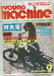 ヤングマシン　1980年9月号
