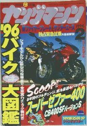 ヤングマシン　1996年2月号