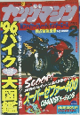 ヤングマシン　1996年2月号