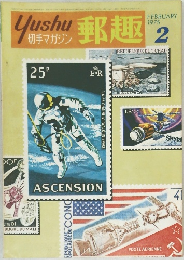 切手マガジン 郵趣　1975年2月号