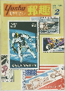 切手マガジン 郵趣　1975年2月号