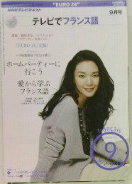 テレビでフランス語　9月号