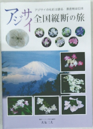 アジサイ全国縦断の旅